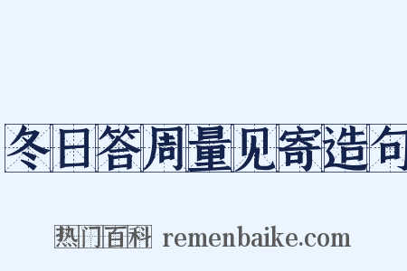 冬日答周量见寄造句是什么意思的图片